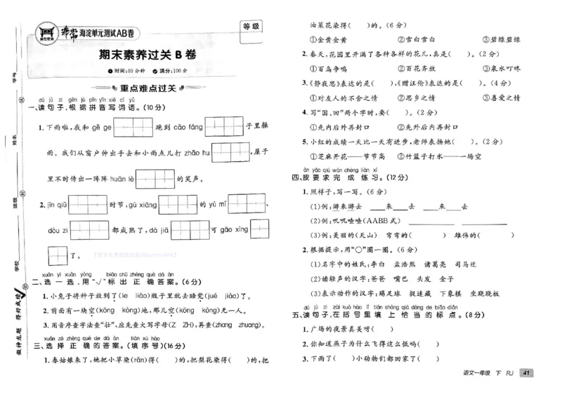 《非常海淀单元测试AB卷》24春语文1年级下册（RJ）_一年级上下册资料_小学一年级学习资料-25年更新版_1-02、小学一年级语文下册_3-6-2-2、练习题、作业、专项、试卷_部编（人教）版