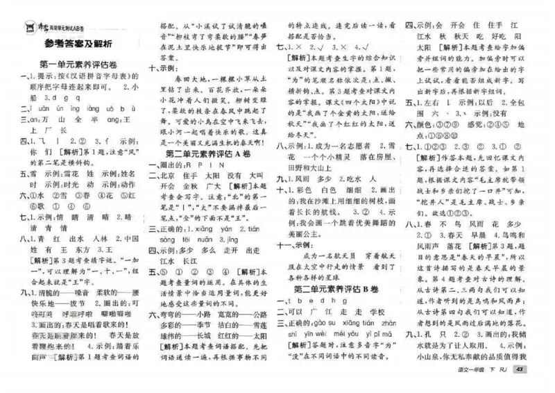 《非常海淀单元测试AB卷》24春语文1年级下册（RJ）_一年级上下册资料_小学一年级学习资料-25年更新版_1-02、小学一年级语文下册_3-6-2-2、练习题、作业、专项、试卷_部编（人教）版