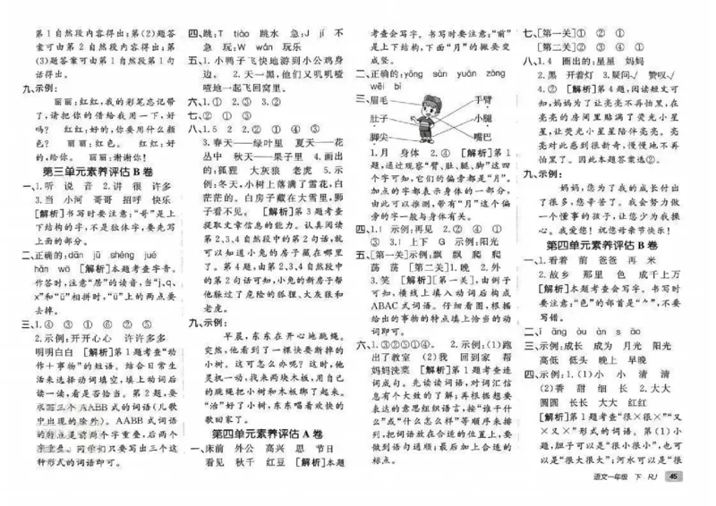 《非常海淀单元测试AB卷》24春语文1年级下册（RJ）_一年级上下册资料_小学一年级学习资料-25年更新版_1-02、小学一年级语文下册_3-6-2-2、练习题、作业、专项、试卷_部编（人教）版