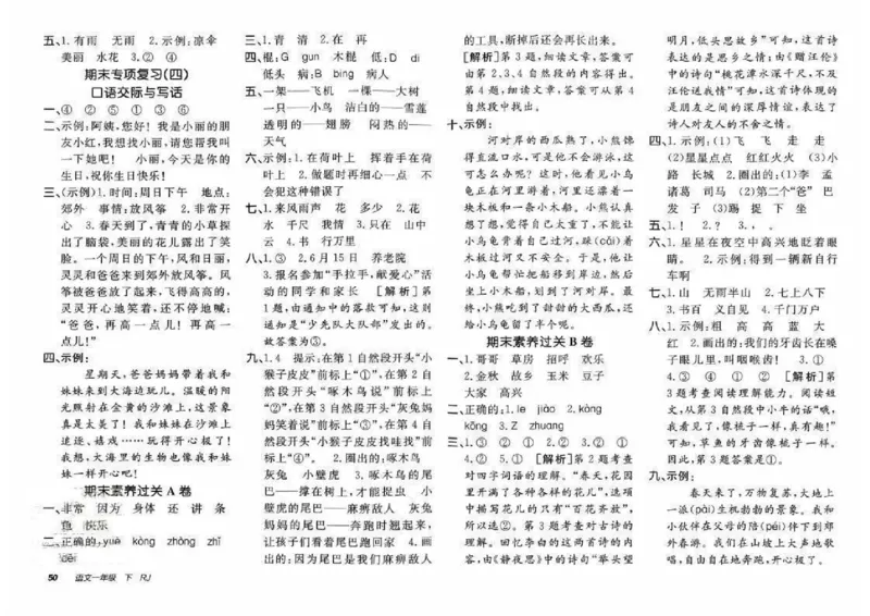 《非常海淀单元测试AB卷》24春语文1年级下册（RJ）_一年级上下册资料_小学一年级学习资料-25年更新版_1-02、小学一年级语文下册_3-6-2-2、练习题、作业、专项、试卷_部编（人教）版