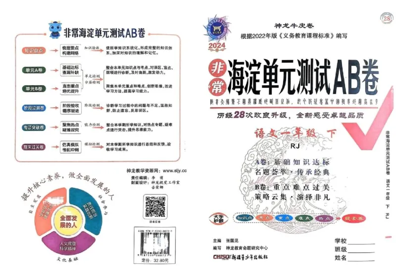 《非常海淀单元测试AB卷》24春语文1年级下册（RJ）_一年级上下册资料_小学一年级学习资料-25年更新版_1-02、小学一年级语文下册_3-6-2-2、练习题、作业、专项、试卷_部编（人教）版