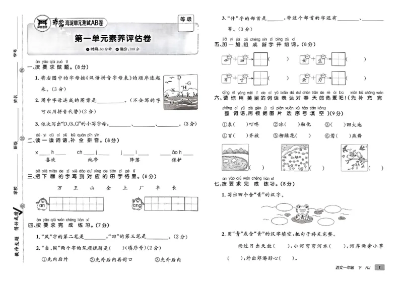 《非常海淀单元测试AB卷》24春语文1年级下册（RJ）_一年级上下册资料_小学一年级学习资料-25年更新版_1-02、小学一年级语文下册_3-6-2-2、练习题、作业、专项、试卷_部编（人教）版