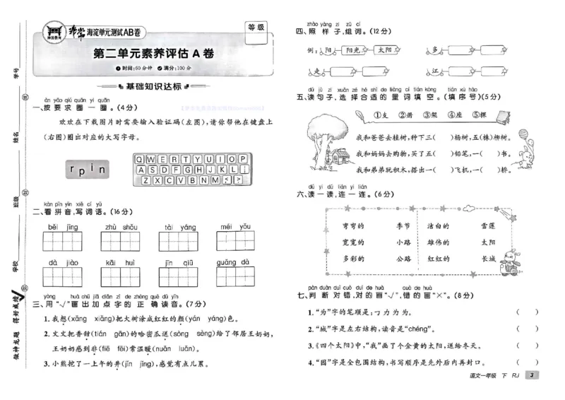 《非常海淀单元测试AB卷》24春语文1年级下册（RJ）_一年级上下册资料_小学一年级学习资料-25年更新版_1-02、小学一年级语文下册_3-6-2-2、练习题、作业、专项、试卷_部编（人教）版