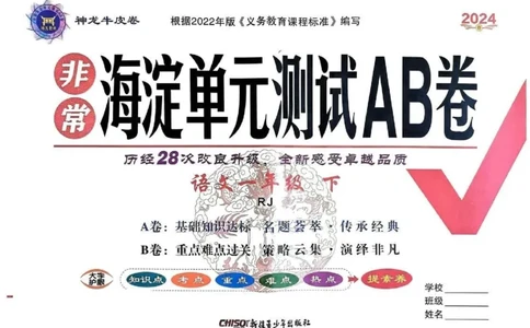 《非常海淀单元测试AB卷》24春语文1年级下册（RJ）_一年级上下册资料_小学一年级学习资料-25年更新版_1-02、小学一年级语文下册_3-6-2-2、练习题、作业、专项、试卷_部编（人教）版
