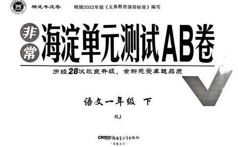 《非常海淀单元测试AB卷》24春语文1年级下册（RJ）_一年级上下册资料_小学一年级学习资料-25年更新版_1-02、小学一年级语文下册_3-6-2-2、练习题、作业、专项、试卷_部编（人教）版