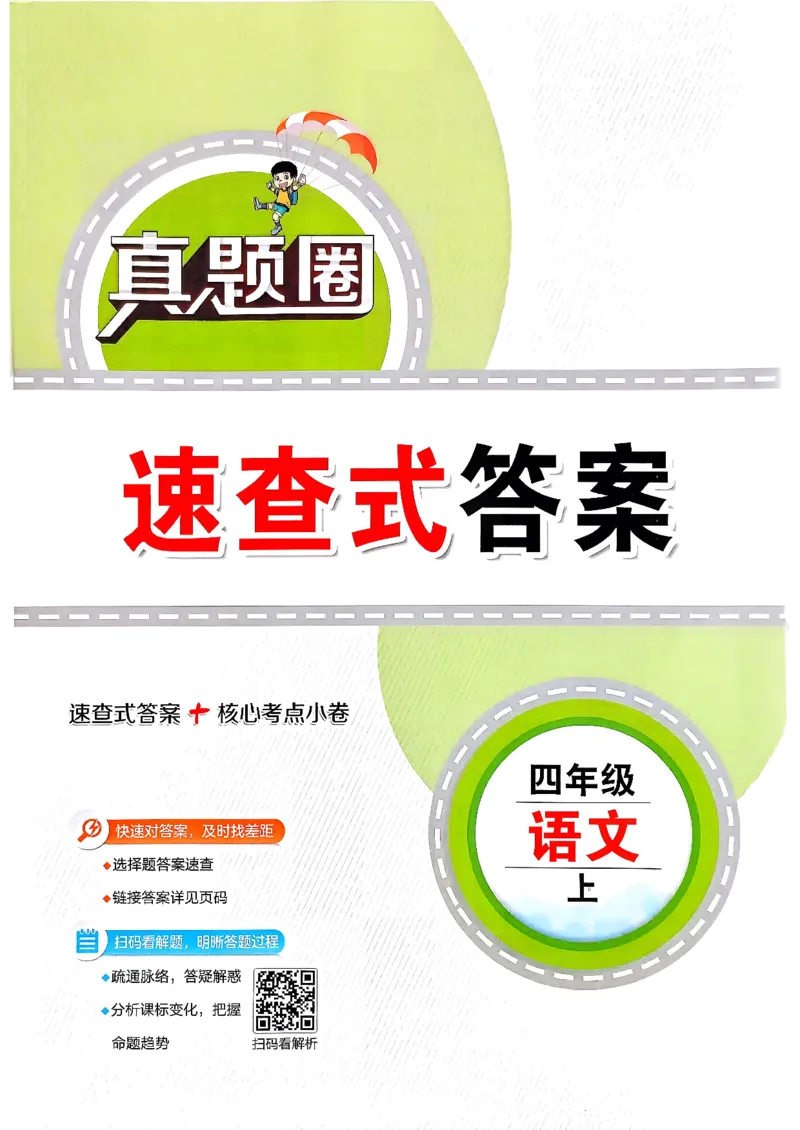 2025秋北京真题圈四上语文答案(1)_25秋小学语数英习题试卷_语文_真题圈北京语文25年上册456_四上