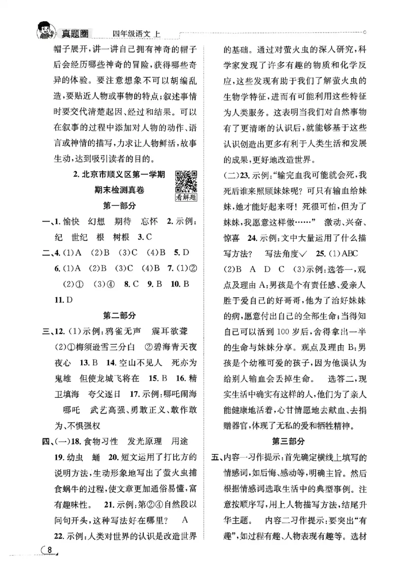 2025秋北京真题圈四上语文答案(1)_25秋小学语数英习题试卷_语文_真题圈北京语文25年上册456_四上