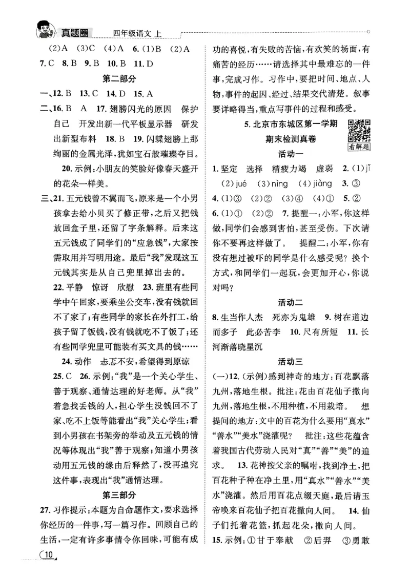 2025秋北京真题圈四上语文答案(1)_25秋小学语数英习题试卷_语文_真题圈北京语文25年上册456_四上