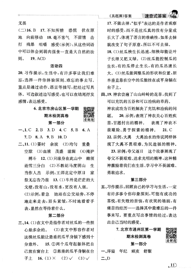 2025秋北京真题圈四上语文答案(1)_25秋小学语数英习题试卷_语文_真题圈北京语文25年上册456_四上