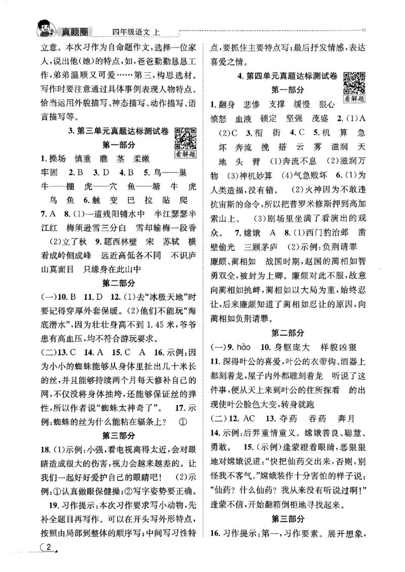2025秋北京真题圈四上语文答案(1)_25秋小学语数英习题试卷_语文_真题圈北京语文25年上册456_四上