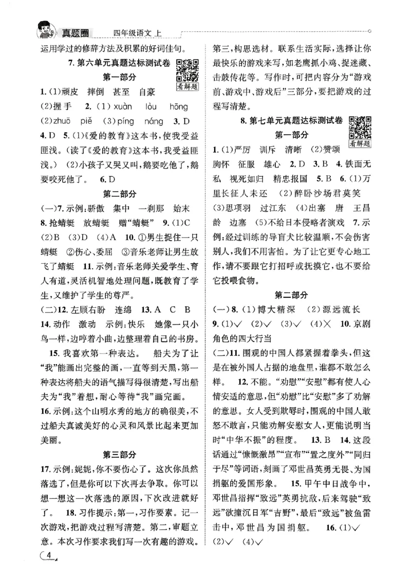 2025秋北京真题圈四上语文答案(1)_25秋小学语数英习题试卷_语文_真题圈北京语文25年上册456_四上
