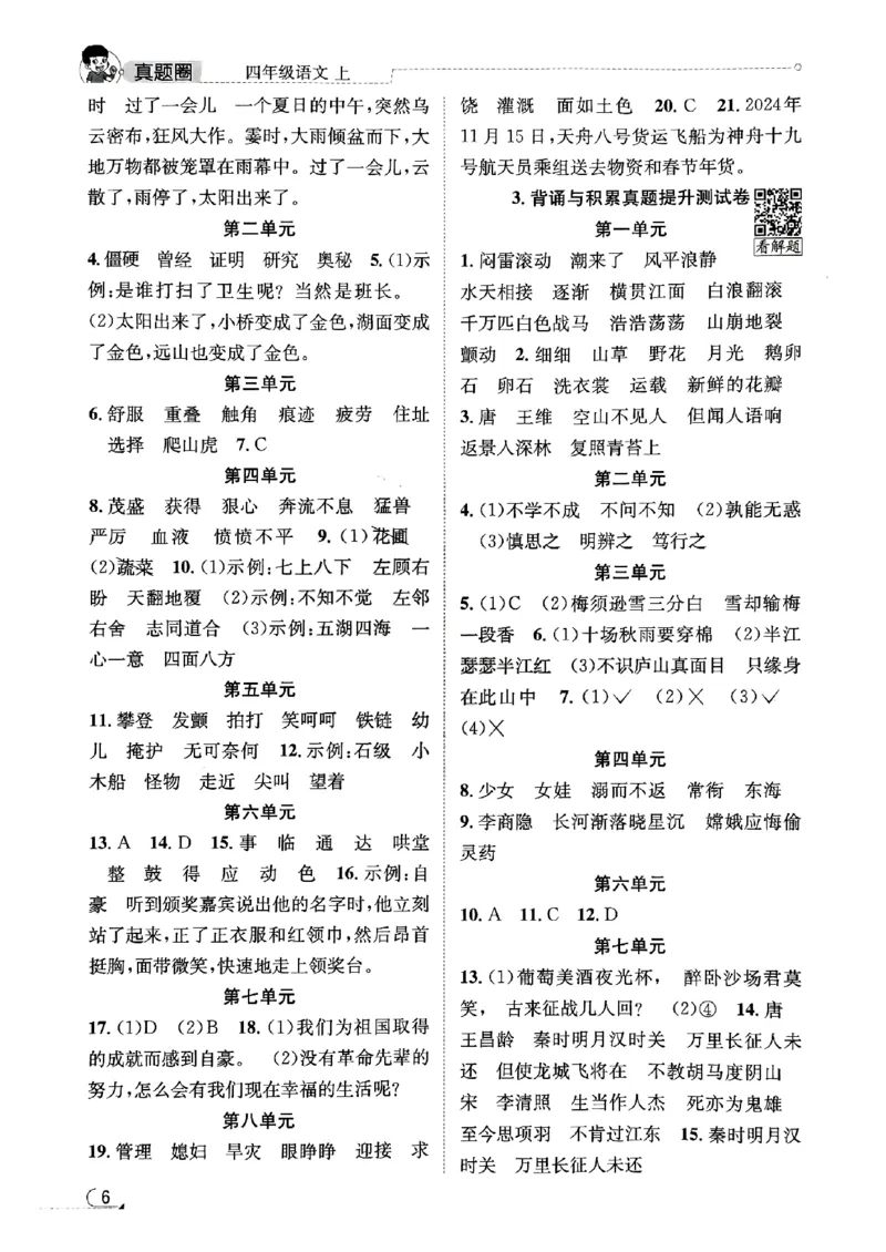 2025秋北京真题圈四上语文答案(1)_25秋小学语数英习题试卷_语文_真题圈北京语文25年上册456_四上