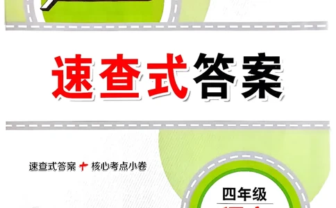 2025秋北京真题圈四上语文答案(1)_25秋小学语数英习题试卷_语文_真题圈北京语文25年上册456_四上