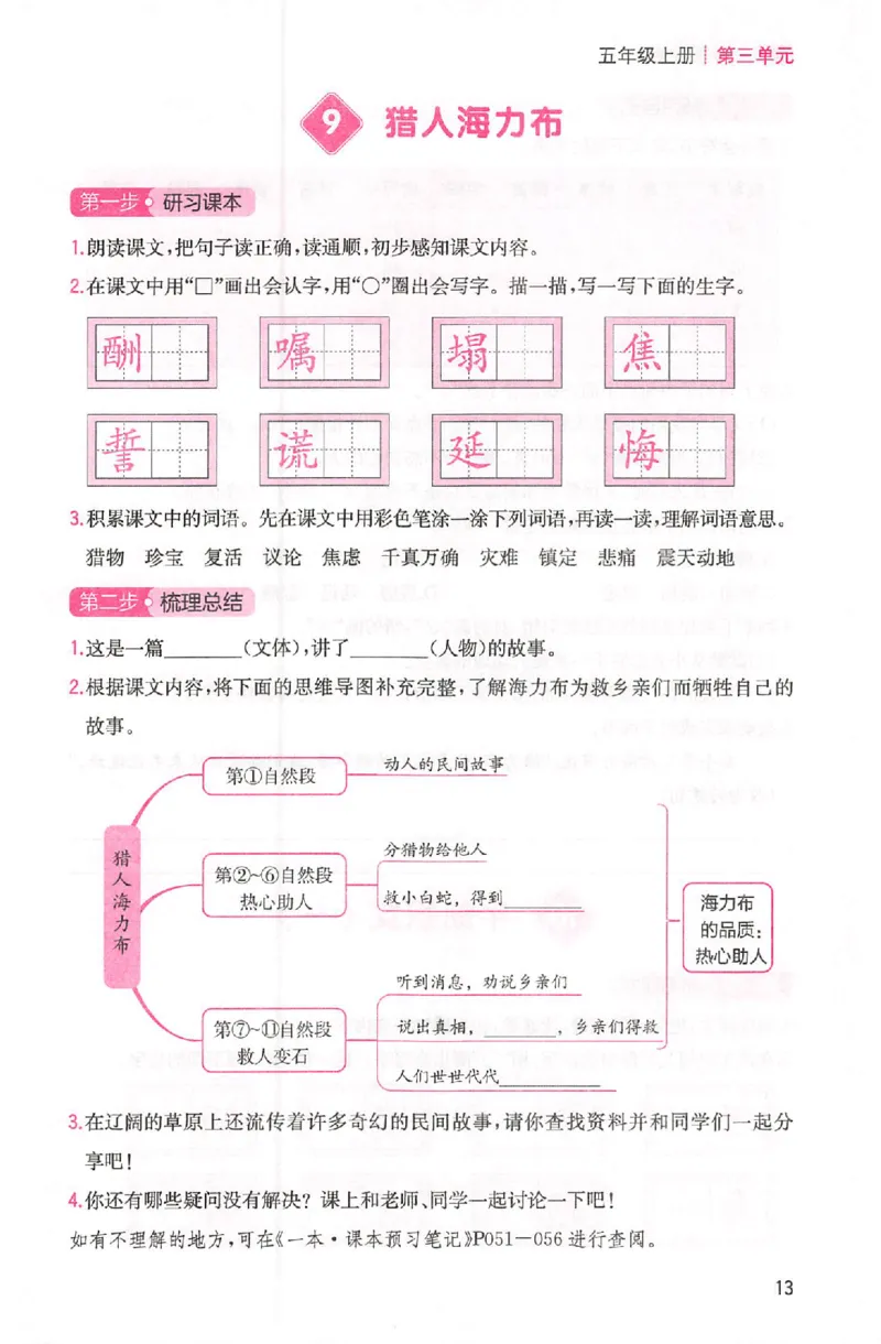 三步预习单五年级_25秋《一本预习笔记》语数外，人教，北师1-6上_25秋《一本预习笔记》语文1-6_五年级预习笔记语文