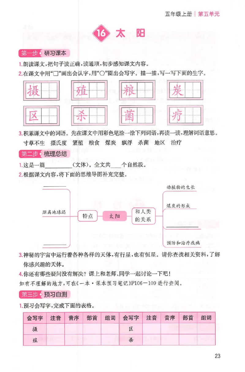 三步预习单五年级_25秋《一本预习笔记》语数外，人教，北师1-6上_25秋《一本预习笔记》语文1-6_五年级预习笔记语文