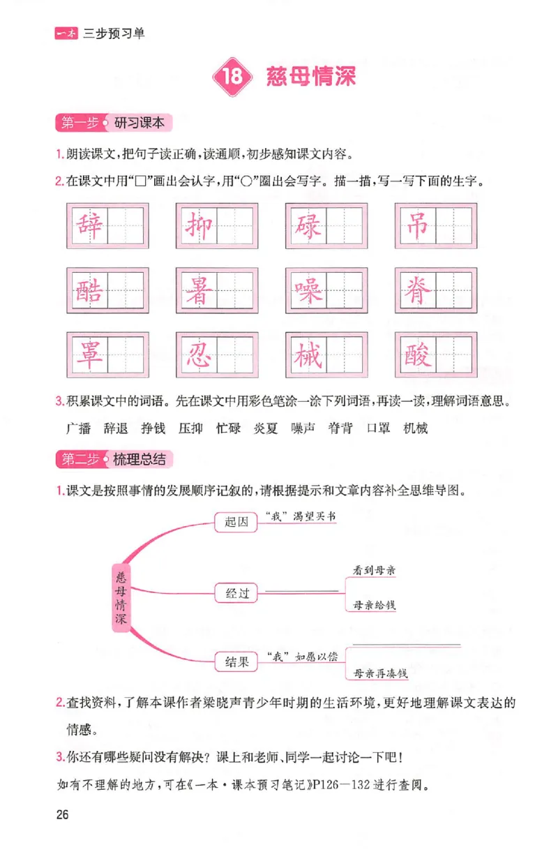 三步预习单五年级_25秋《一本预习笔记》语数外，人教，北师1-6上_25秋《一本预习笔记》语文1-6_五年级预习笔记语文