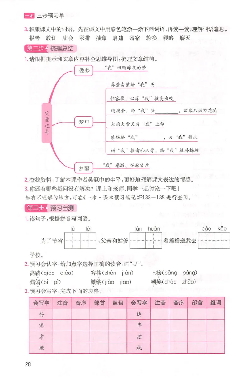 三步预习单五年级_25秋《一本预习笔记》语数外，人教，北师1-6上_25秋《一本预习笔记》语文1-6_五年级预习笔记语文
