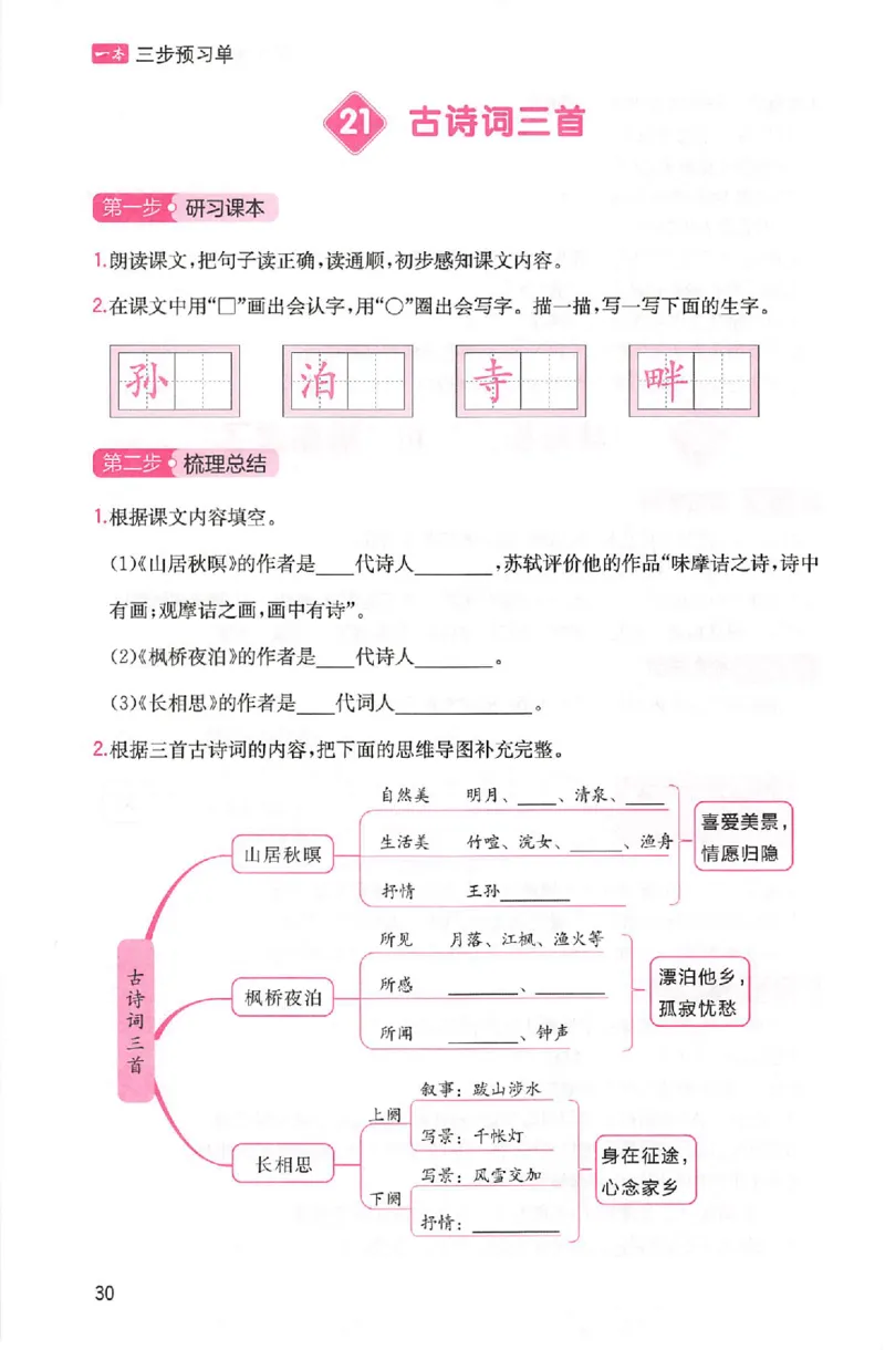 三步预习单五年级_25秋《一本预习笔记》语数外，人教，北师1-6上_25秋《一本预习笔记》语文1-6_五年级预习笔记语文
