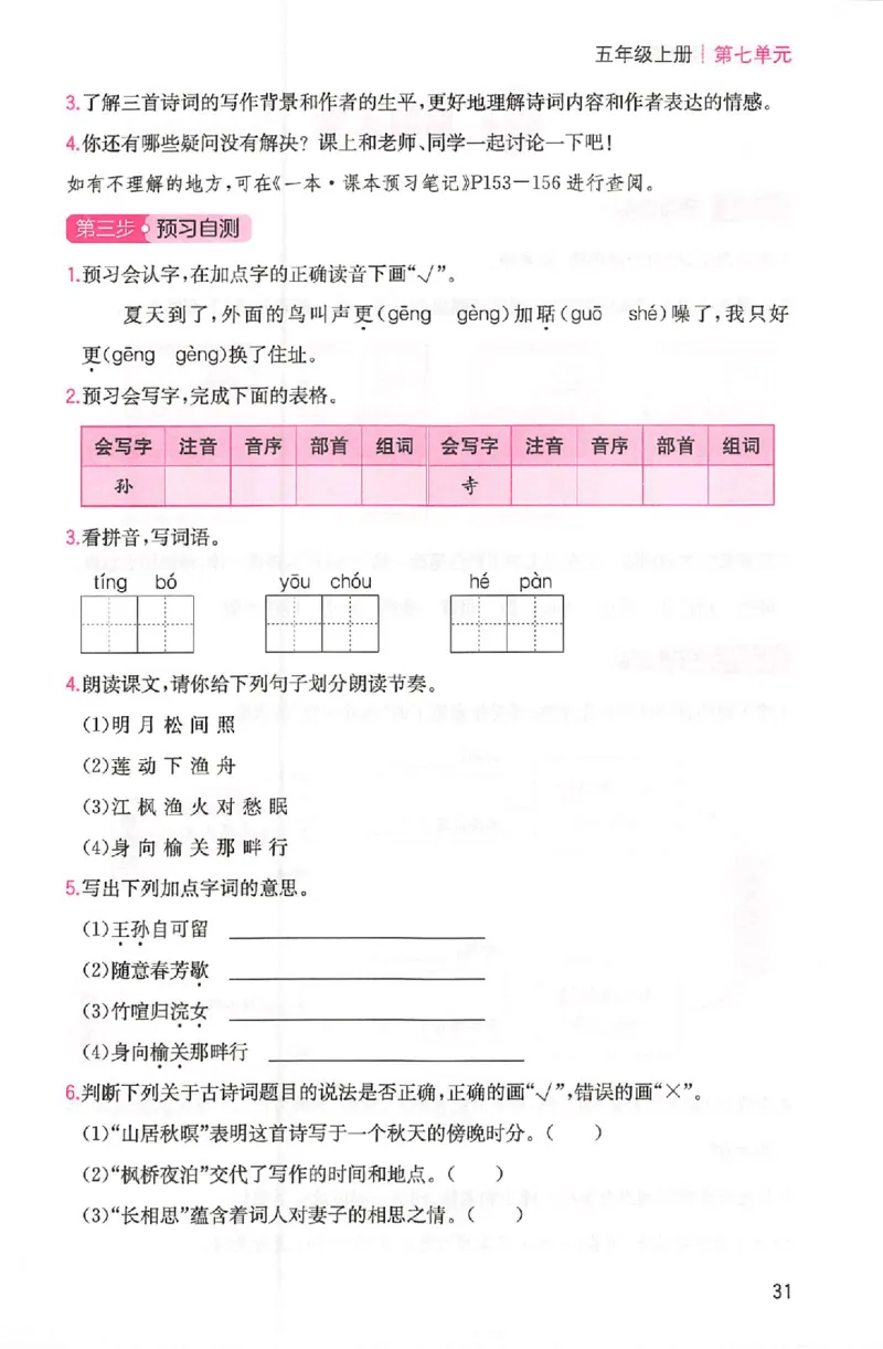 三步预习单五年级_25秋《一本预习笔记》语数外，人教，北师1-6上_25秋《一本预习笔记》语文1-6_五年级预习笔记语文
