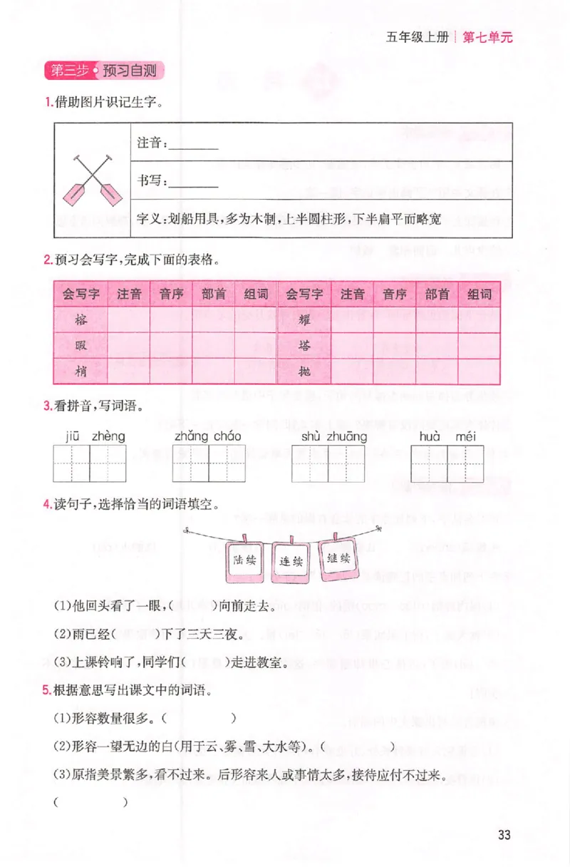 三步预习单五年级_25秋《一本预习笔记》语数外，人教，北师1-6上_25秋《一本预习笔记》语文1-6_五年级预习笔记语文
