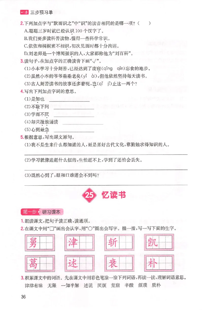 三步预习单五年级_25秋《一本预习笔记》语数外，人教，北师1-6上_25秋《一本预习笔记》语文1-6_五年级预习笔记语文