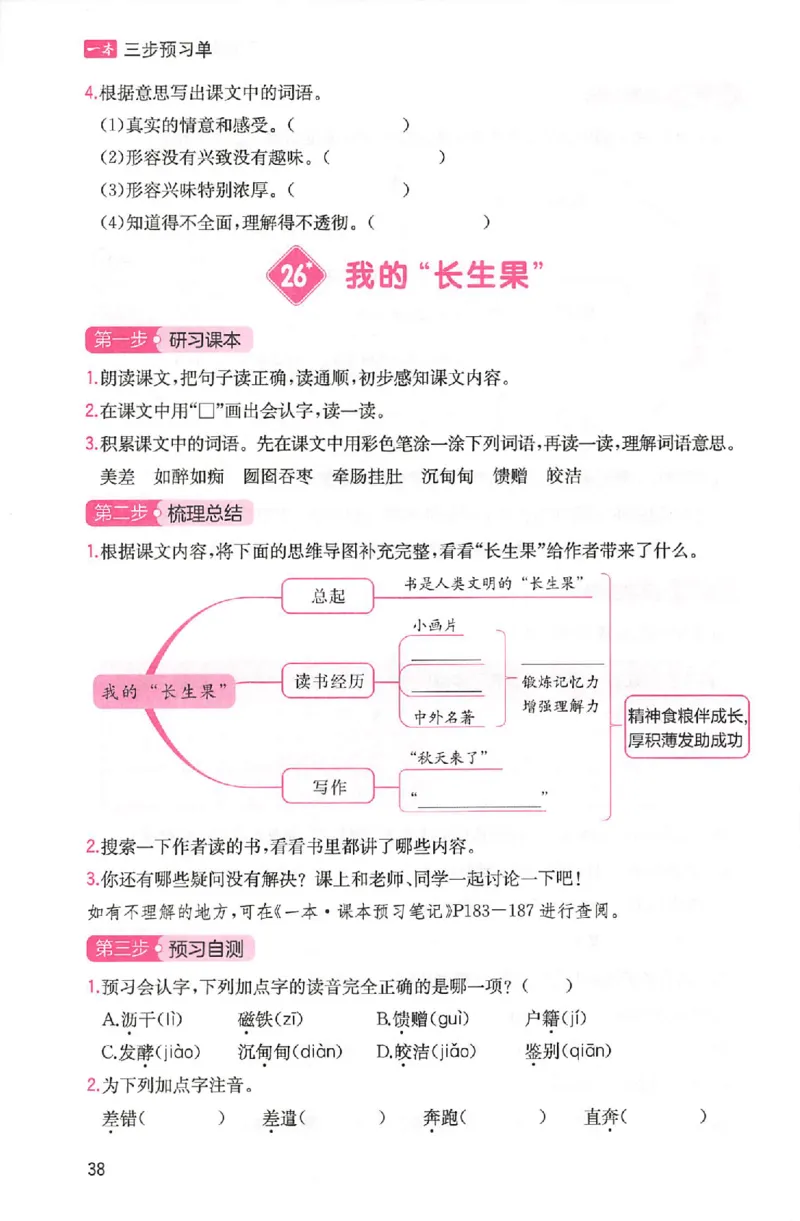三步预习单五年级_25秋《一本预习笔记》语数外，人教，北师1-6上_25秋《一本预习笔记》语文1-6_五年级预习笔记语文