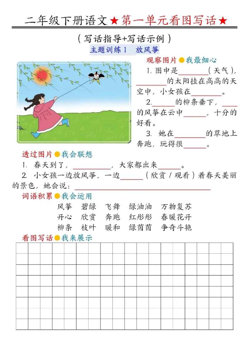 二年级下册语文第一单元看图写话指导＋范文＋练习_二年级上下册资料_小学二年级学习资料-25年更新版_2-02、小学二年级语文下册_2-2-2、练习题、作业、试题、试卷_专项练习