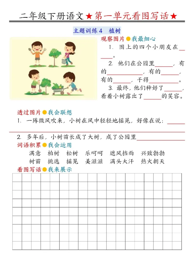 二年级下册语文第一单元看图写话指导＋范文＋练习_二年级上下册资料_小学二年级学习资料-25年更新版_2-02、小学二年级语文下册_2-2-2、练习题、作业、试题、试卷_专项练习