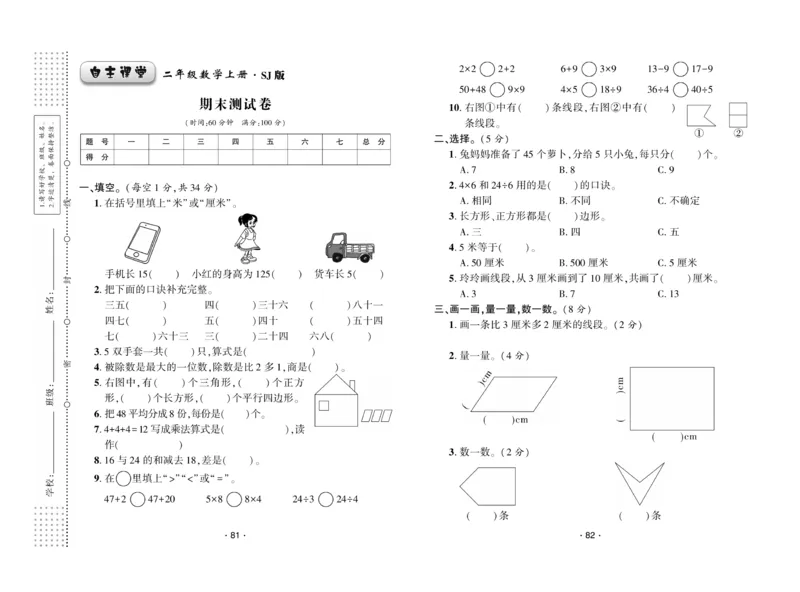 《自主课堂》22秋数学2年级上册（SJ）试卷_二年级上下册资料_小学二年级学习资料-25年更新版_2-03、小学二年级数学上册_2-3-2、练习题、作业、试题、试卷_苏教版_电子册类