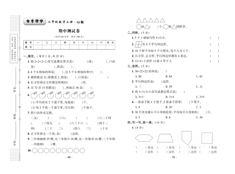 《自主课堂》22秋数学2年级上册（SJ）试卷_二年级上下册资料_小学二年级学习资料-25年更新版_2-03、小学二年级数学上册_2-3-2、练习题、作业、试题、试卷_苏教版_电子册类