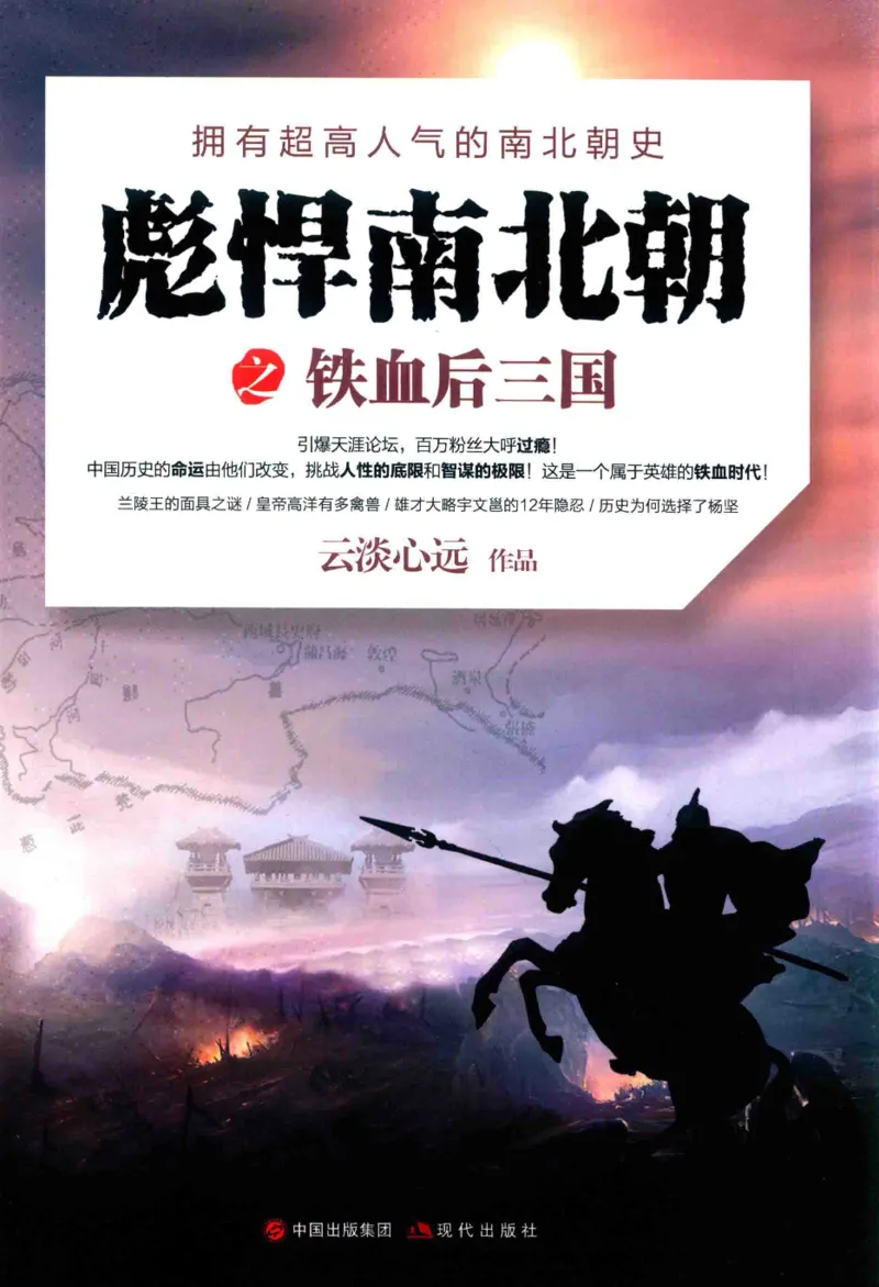 20.《彪悍南北朝之铁血后三国》[云淡心远编著][现代出版社][978-7-5143-7007-2][2018.6][P331]_t涯_《天涯神贴去水印纯干货收藏版-汇总版》天涯的干货[pdf]_天涯社区优质书籍