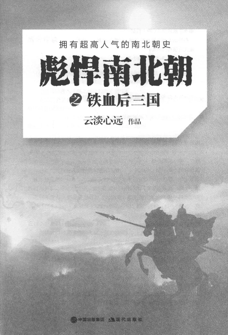 20.《彪悍南北朝之铁血后三国》[云淡心远编著][现代出版社][978-7-5143-7007-2][2018.6][P331]_t涯_《天涯神贴去水印纯干货收藏版-汇总版》天涯的干货[pdf]_天涯社区优质书籍