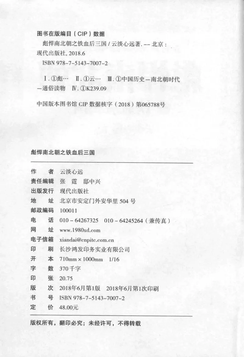 20.《彪悍南北朝之铁血后三国》[云淡心远编著][现代出版社][978-7-5143-7007-2][2018.6][P331]_t涯_《天涯神贴去水印纯干货收藏版-汇总版》天涯的干货[pdf]_天涯社区优质书籍