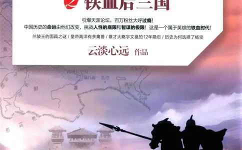 20.《彪悍南北朝之铁血后三国》[云淡心远编著][现代出版社][978-7-5143-7007-2][2018.6][P331]_t涯_《天涯神贴去水印纯干货收藏版-汇总版》天涯的干货[pdf]_天涯社区优质书籍