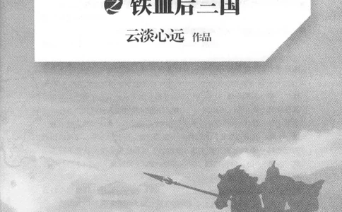 20.《彪悍南北朝之铁血后三国》[云淡心远编著][现代出版社][978-7-5143-7007-2][2018.6][P331]_t涯_《天涯神贴去水印纯干货收藏版-汇总版》天涯的干货[pdf]_天涯社区优质书籍