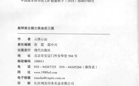 20.《彪悍南北朝之铁血后三国》[云淡心远编著][现代出版社][978-7-5143-7007-2][2018.6][P331]_t涯_《天涯神贴去水印纯干货收藏版-汇总版》天涯的干货[pdf]_天涯社区优质书籍