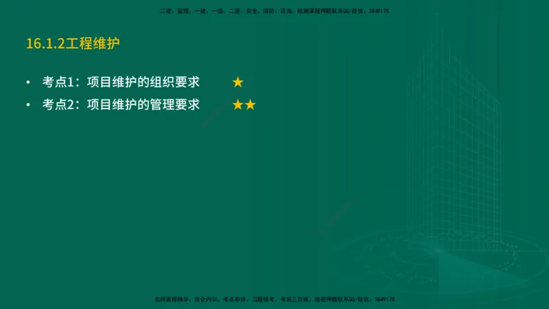 25年一建《机电实务》精讲第16章讲义在线版_2026年一级建造师_2026年一建机电_2025年一建机电SVIP_02-基础精讲✿高端面授✿深度强化_25-机电《教材精讲班》黄老师YL