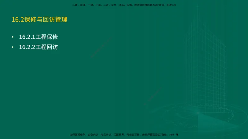 25年一建《机电实务》精讲第16章讲义在线版_2026年一级建造师_2026年一建机电_2025年一建机电SVIP_02-基础精讲✿高端面授✿深度强化_25-机电《教材精讲班》黄老师YL