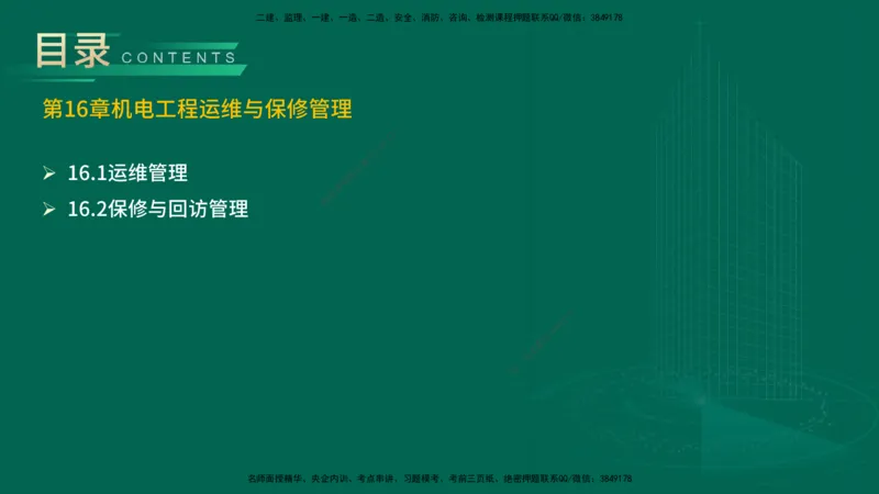 25年一建《机电实务》精讲第16章讲义在线版_2026年一级建造师_2026年一建机电_2025年一建机电SVIP_02-基础精讲✿高端面授✿深度强化_25-机电《教材精讲班》黄老师YL