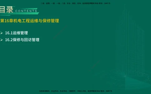 25年一建《机电实务》精讲第16章讲义在线版_2026年一级建造师_2026年一建机电_2025年一建机电SVIP_02-基础精讲✿高端面授✿深度强化_25-机电《教材精讲班》黄老师YL