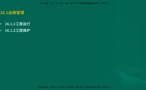 25年一建《机电实务》精讲第16章讲义在线版_2026年一级建造师_2026年一建机电_2025年一建机电SVIP_02-基础精讲✿高端面授✿深度强化_25-机电《教材精讲班》黄老师YL