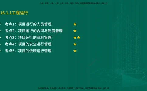 25年一建《机电实务》精讲第16章讲义在线版_2026年一级建造师_2026年一建机电_2025年一建机电SVIP_02-基础精讲✿高端面授✿深度强化_25-机电《教材精讲班》黄老师YL