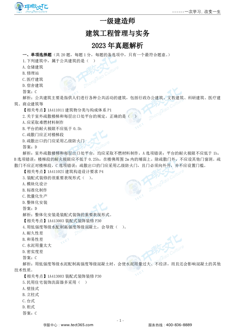 05.一建建筑-2023年真题解析-讲义_2026年一级建造师_2026年一建建筑_2025年一建建筑SVIP_03-习题精析✿实战特训✿模考通关_20-建筑《高频考题班》周超ZJ_课程讲义