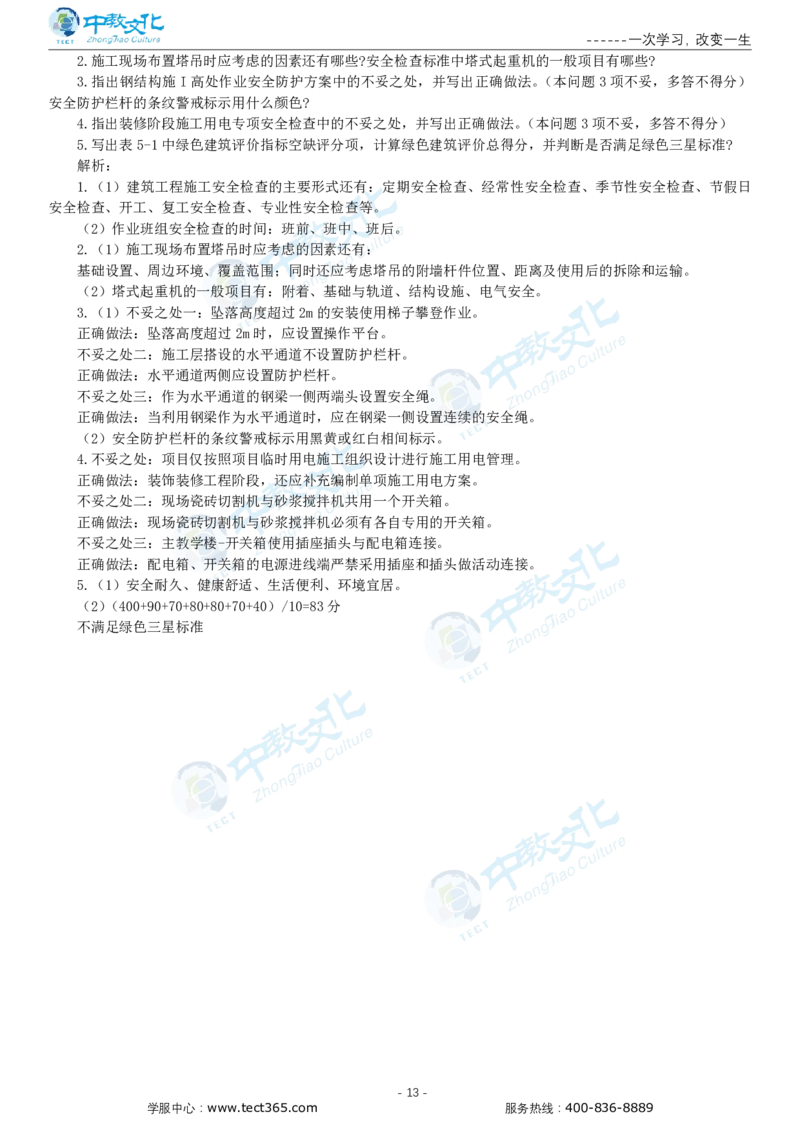 05.一建建筑-2023年真题解析-讲义_2026年一级建造师_2026年一建建筑_2025年一建建筑SVIP_03-习题精析✿实战特训✿模考通关_20-建筑《高频考题班》周超ZJ_课程讲义