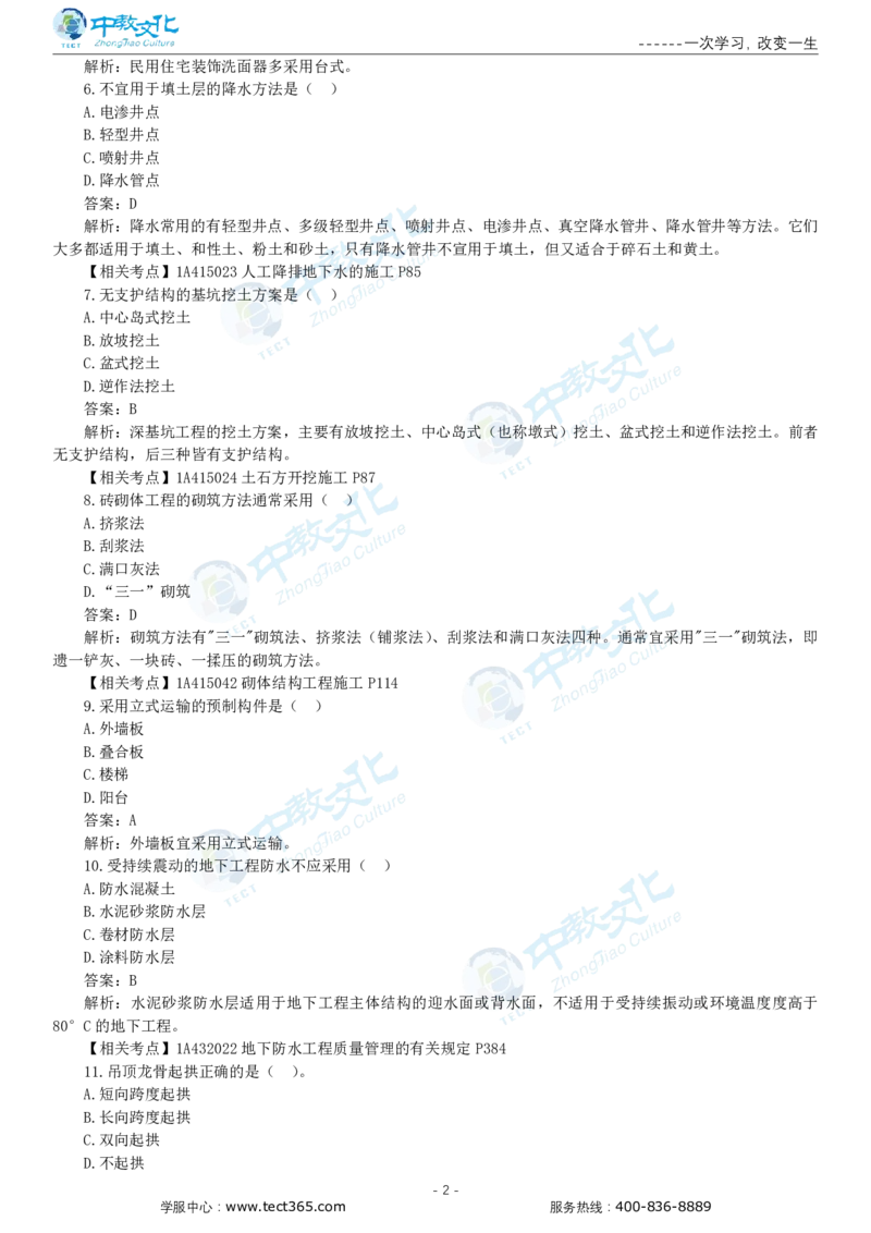 05.一建建筑-2023年真题解析-讲义_2026年一级建造师_2026年一建建筑_2025年一建建筑SVIP_03-习题精析✿实战特训✿模考通关_20-建筑《高频考题班》周超ZJ_课程讲义