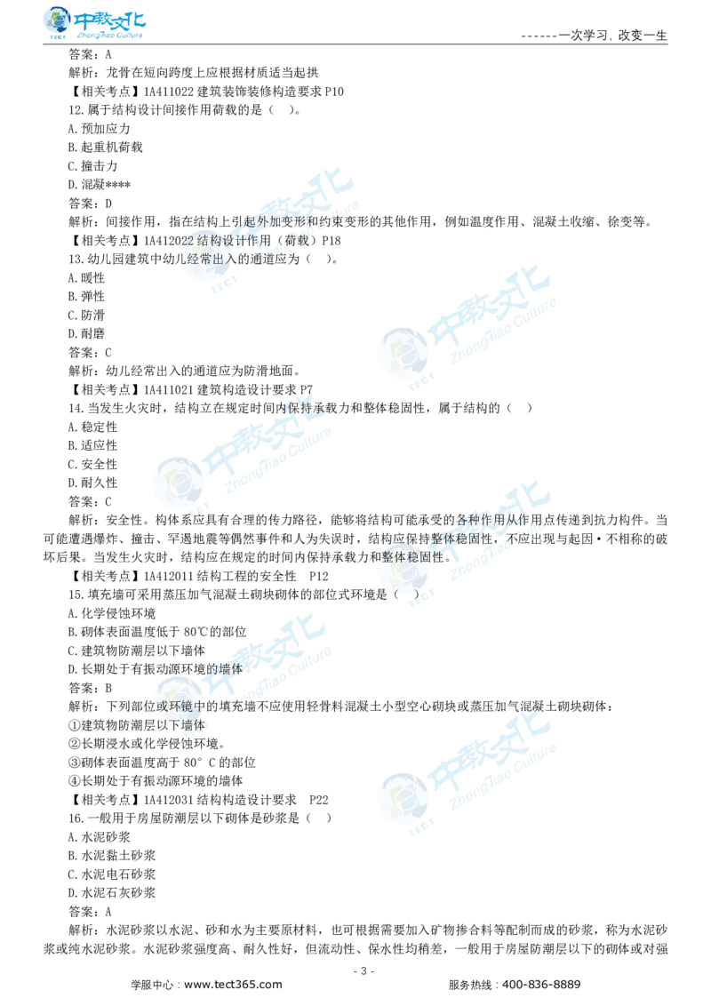 05.一建建筑-2023年真题解析-讲义_2026年一级建造师_2026年一建建筑_2025年一建建筑SVIP_03-习题精析✿实战特训✿模考通关_20-建筑《高频考题班》周超ZJ_课程讲义
