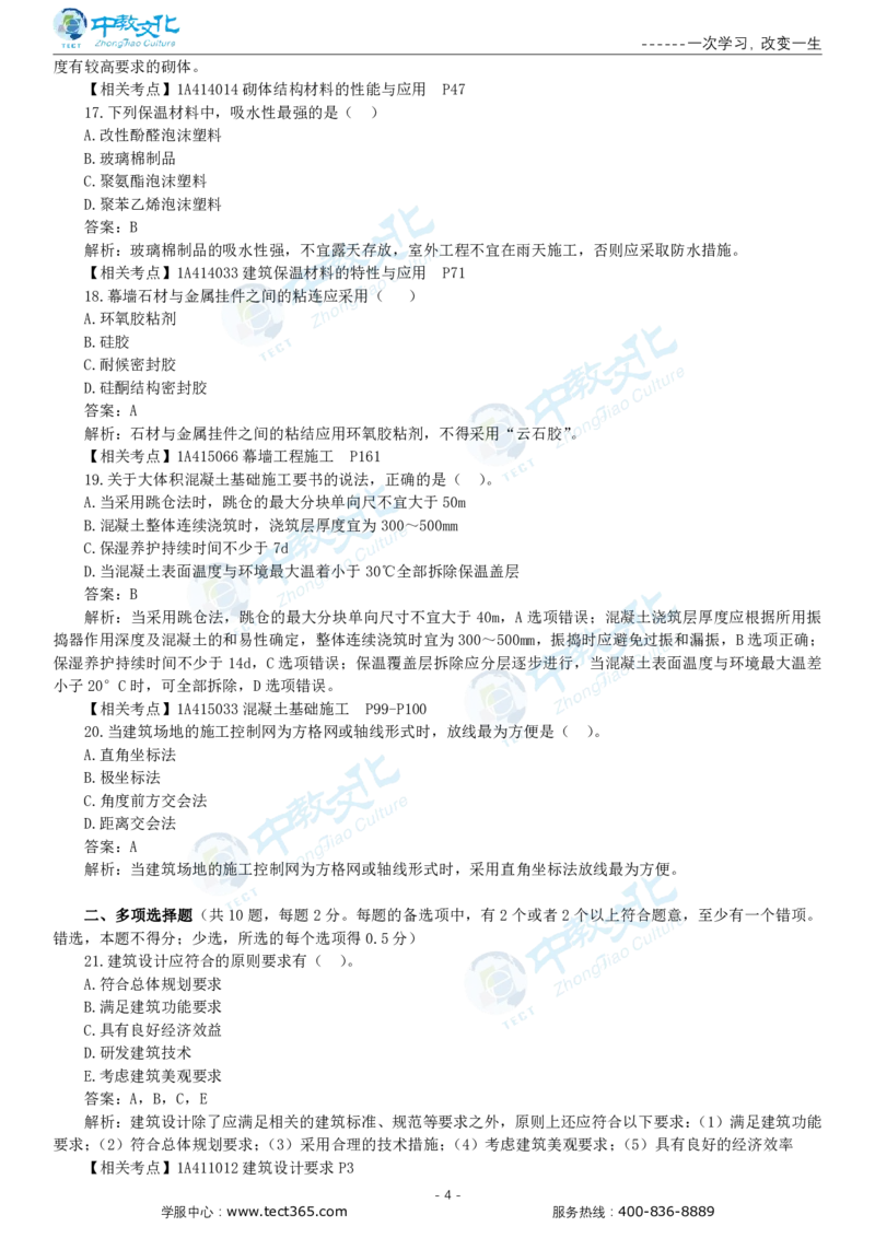05.一建建筑-2023年真题解析-讲义_2026年一级建造师_2026年一建建筑_2025年一建建筑SVIP_03-习题精析✿实战特训✿模考通关_20-建筑《高频考题班》周超ZJ_课程讲义
