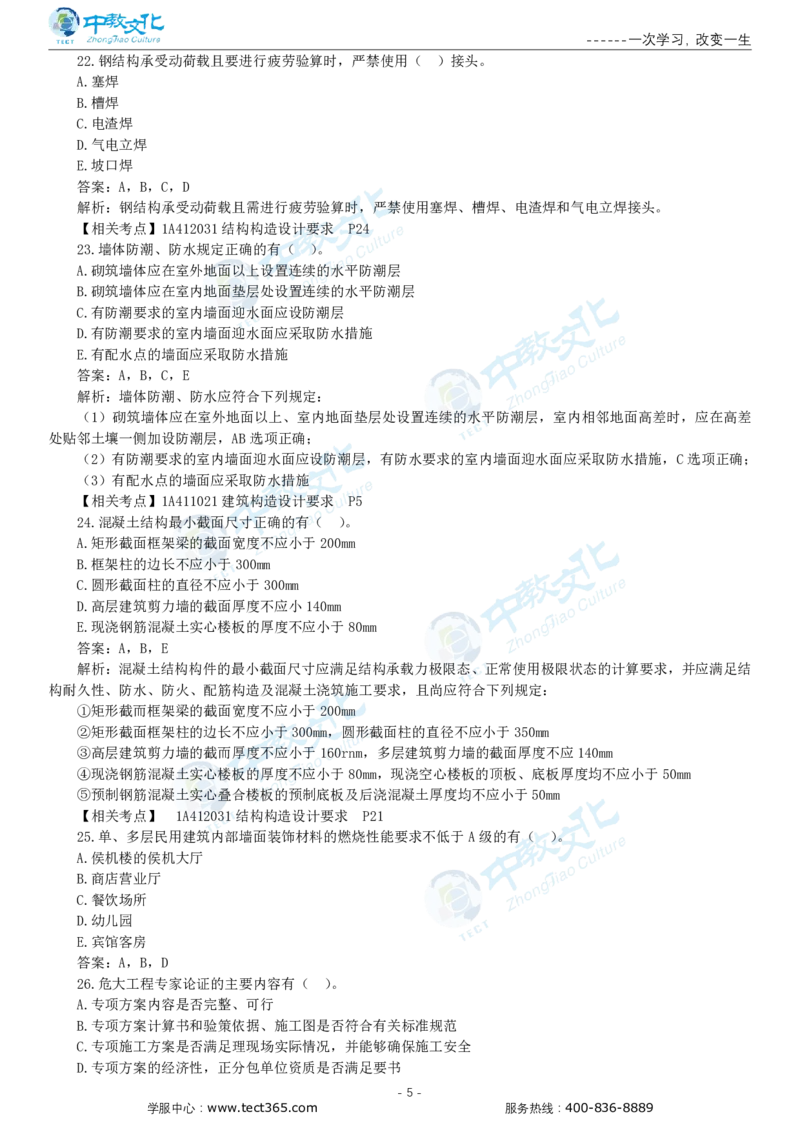 05.一建建筑-2023年真题解析-讲义_2026年一级建造师_2026年一建建筑_2025年一建建筑SVIP_03-习题精析✿实战特训✿模考通关_20-建筑《高频考题班》周超ZJ_课程讲义