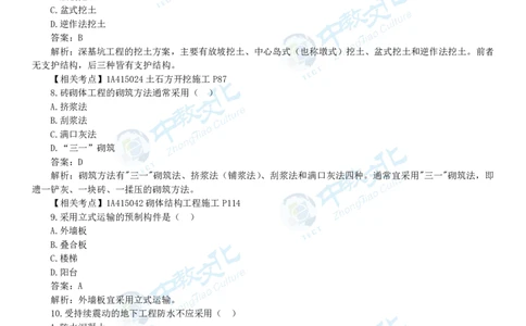 05.一建建筑-2023年真题解析-讲义_2026年一级建造师_2026年一建建筑_2025年一建建筑SVIP_03-习题精析✿实战特训✿模考通关_20-建筑《高频考题班》周超ZJ_课程讲义