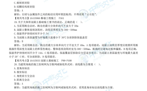 05.一建建筑-2023年真题解析-讲义_2026年一级建造师_2026年一建建筑_2025年一建建筑SVIP_03-习题精析✿实战特训✿模考通关_20-建筑《高频考题班》周超ZJ_课程讲义
